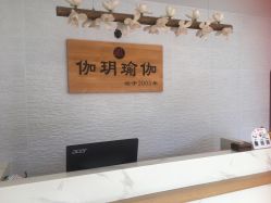 -伽玥瑜伽·普拉提馆