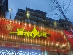 -冒椒火辣(奎星楼街店)