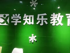 -学知乐教育·幼小衔接·小学科辅导(嘉定镇校区)