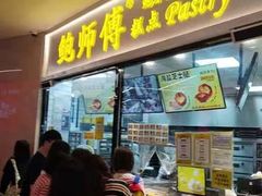 -鲍师傅糕点(国金街店)