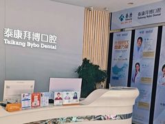 -泰康拜博口腔·二级专科医院(种植·正畸·修复·联合中心)