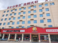 -五七小李子油焖大虾(总店)