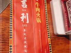 -大吉利潮汕牛肉火锅(王府井店)