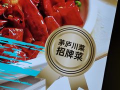 -茅庐川菜(青岛凯德店)