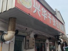 门面-兴华千张面馆