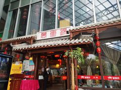 -万重锦·人文川菜馆(骡马市店)