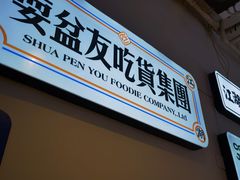 -耍盆友·重庆江湖菜(百子湾店)