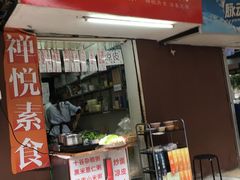 -禅悦素食
