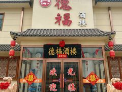 -德福酒楼(津围线店)