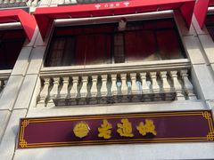 -老通城豆皮大王(吉庆街店)