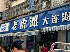 门面-老虎滩大连海鲜烧烤(建邺云锦路总店)
