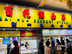 门面-百花传统甜品店(原址店)