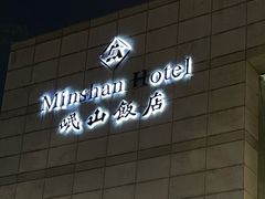 -岷山饭店-岷轩中餐厅