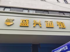 -盛兴面馆(真儒大厦店)