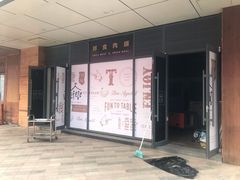 -MEAT MATE 鲜食肉铺(凤凰汇·里巷店)