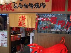 -牛藏·黑毛和牛烧肉(环市东店)