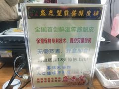 -清真盛志望麻酱酿皮·非遗老字号
