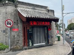 -宝瑞门钉肉饼店