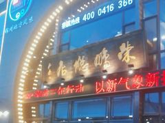 -荣鹏风味烀饼总店