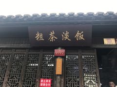 门面-粗茶淡饭(东关街店)