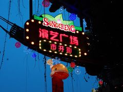 -杭州宋城