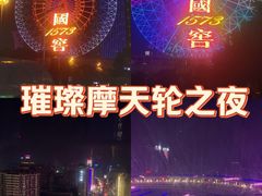 -星城之眼摩天轮