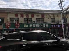 -堤角王师傅牛骨头