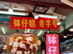 芋头钵仔糕-西关老字号钵仔糕(上下九宝华路店)