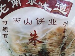 -朱记小郑酥烧饼(建康路店)