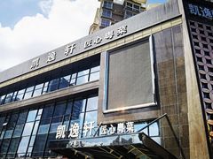 -凯逸轩·匠心粤菜(中城名仕汇店)
