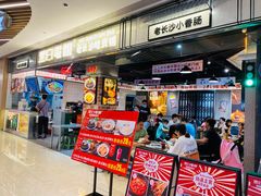 门面-黑白电视长沙小吃(悦汇城店)