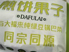 -大福来锅巴菜(古文化街店)