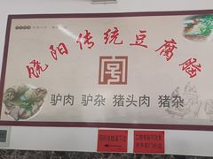 -饶阳传统豆腐脑