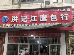 -洪记江鹰包行总店