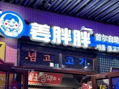 -姜胖胖首尔自助烤肉·蒸汽海鲜大排档(国瑞中心店)