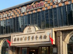 -磨沟沿老字号牛肉面·清真(金港城店)