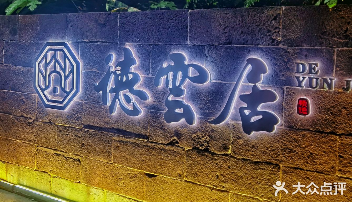 顺德美食之北滘镇粤菜热门榜166园林式风光德云居