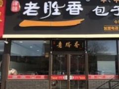 -老胜香包子铺(瑞景店)