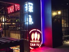 -探鱼·鲜青椒爽麻烤鱼(广州欣荣广场店)