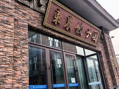 -东北农业大学饺子园