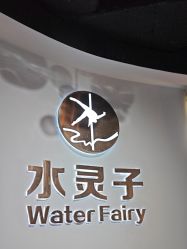 -水灵子·专注成人零基础