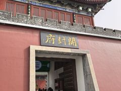 -开封府
