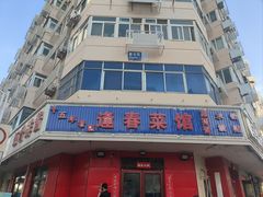 -逢春菜馆天津菜(胜利路店)