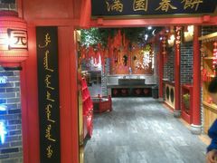 -满园春饼(运河城店)