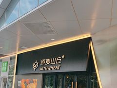 -原麦山丘(凯德MALL·大峡谷店)