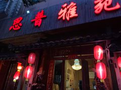 门面-思普雅苑