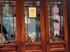 -爆肚冯(廊房二条店)