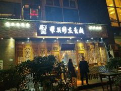 门面-华兴街煎蛋面(总店)