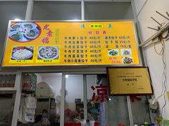 门面-尤素福东举院饺子馆