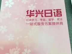 -华兴日语学校(总校)